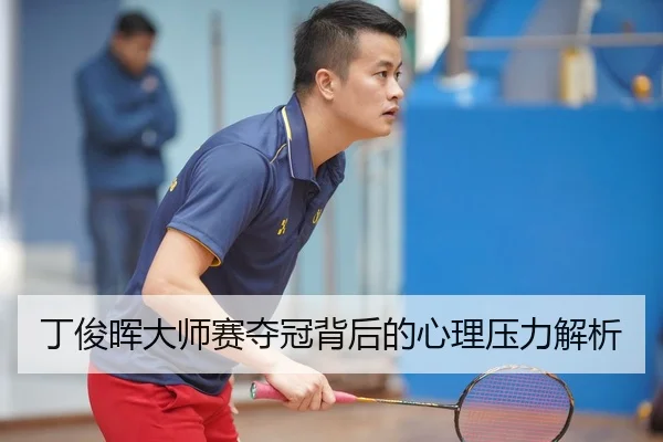 丁俊晖大师赛夺冠背后的心理压力解析